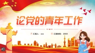 论党的青年工作PPT