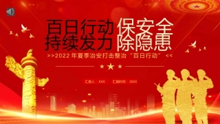 百日行动保安全持续发力除隐患PPT