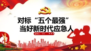 应急管理党课讲稿（PPT）