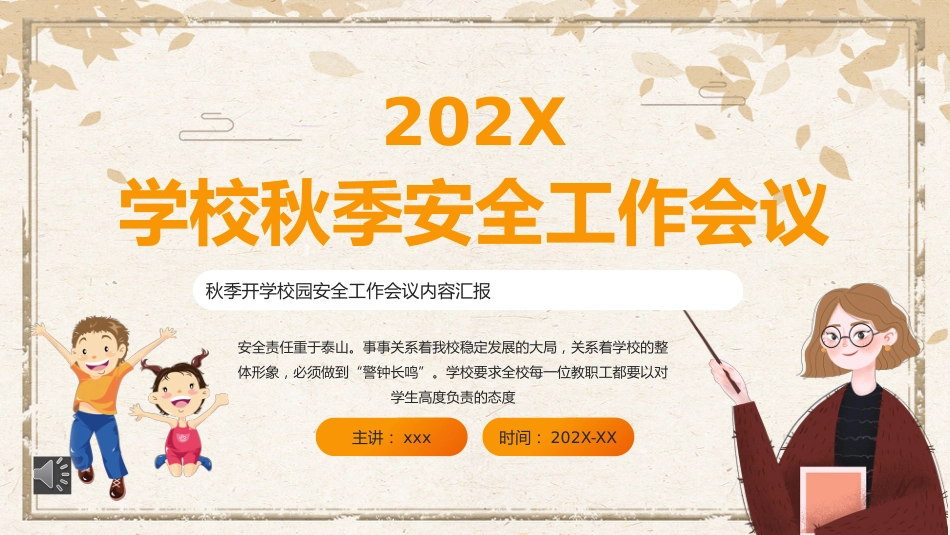 学校秋季安全工作会议PPT动态模板（20220902）_第1页