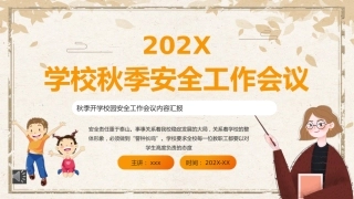 学校秋季安全工作会议PPT动态模板（20220902）