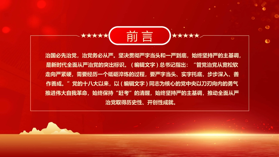 学习治国必先治党治党务必从严PPT模板_第2页