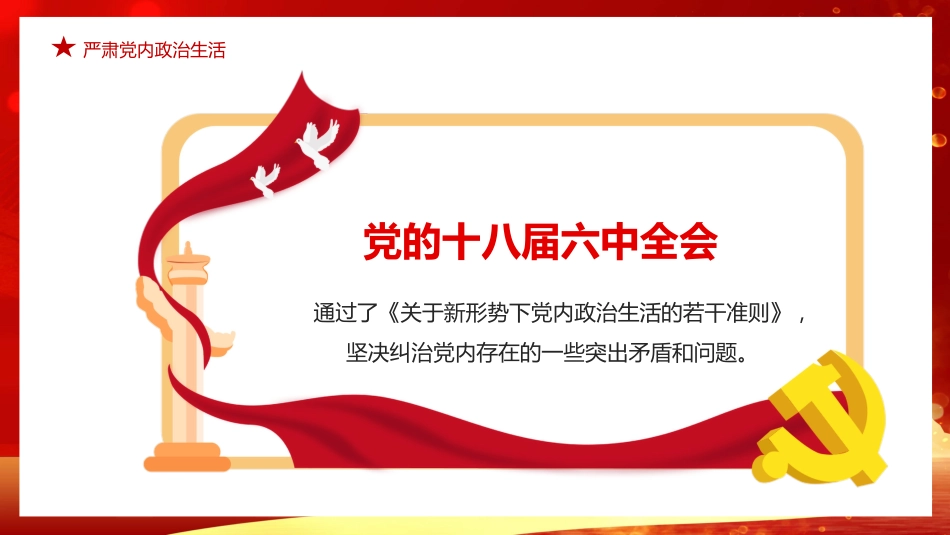 学习治国必先治党治党务必从严PPT模板_第6页