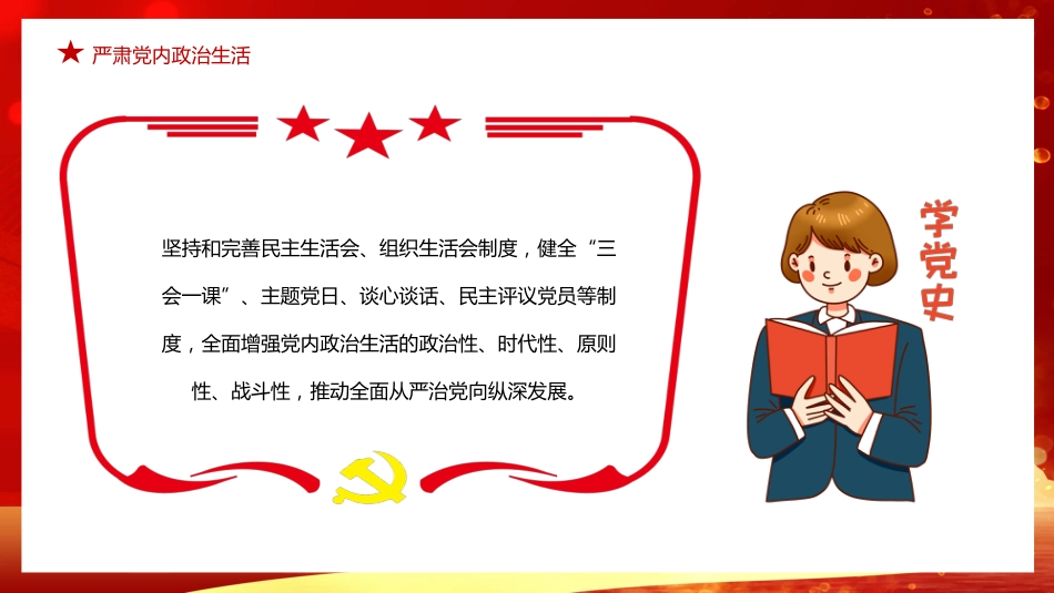 学习治国必先治党治党务必从严PPT模板_第7页