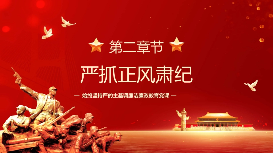 学习治国必先治党治党务必从严PPT模板_第8页