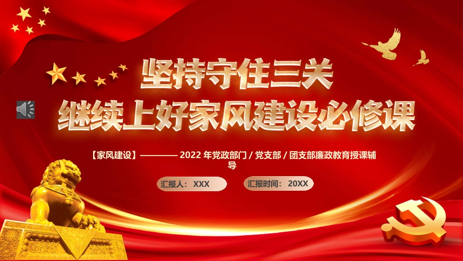 坚持守住三关继续上好家风建设必修课PPT模板_第1页