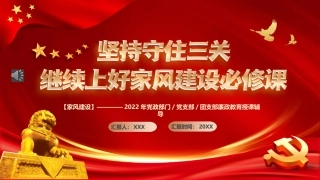 坚持守住三关继续上好家风建设必修课PPT模板
