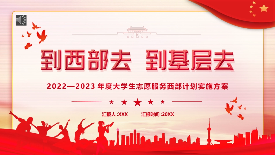 大学生志愿服务西部计划实施方案到西部去到基层去PPT模板_第1页
