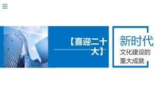喜迎二十大主题党课讲稿对新时代文化建设的重大成就回顾（ppt）