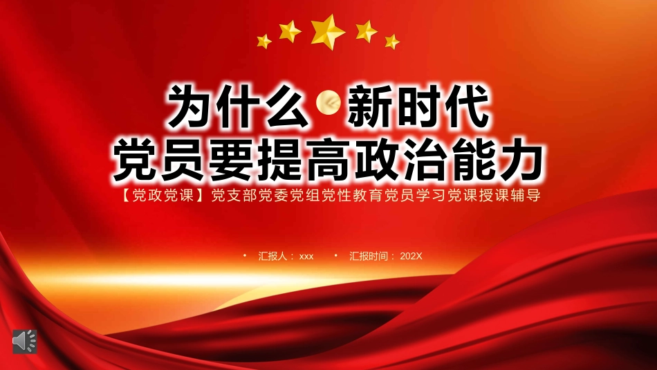 为什么新时代党员要提高政治能力PPT模板_第1页