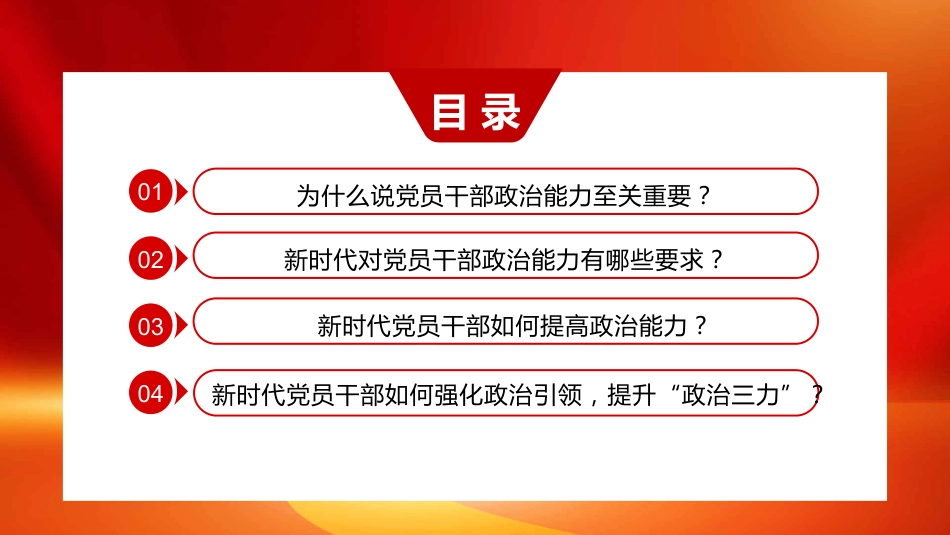 为什么新时代党员要提高政治能力PPT模板_第3页