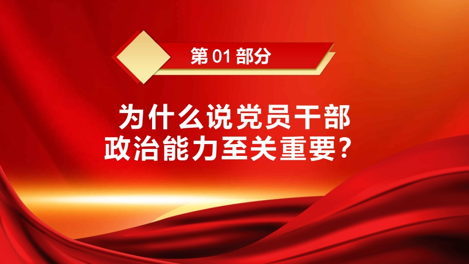 为什么新时代党员要提高政治能力PPT模板_第4页