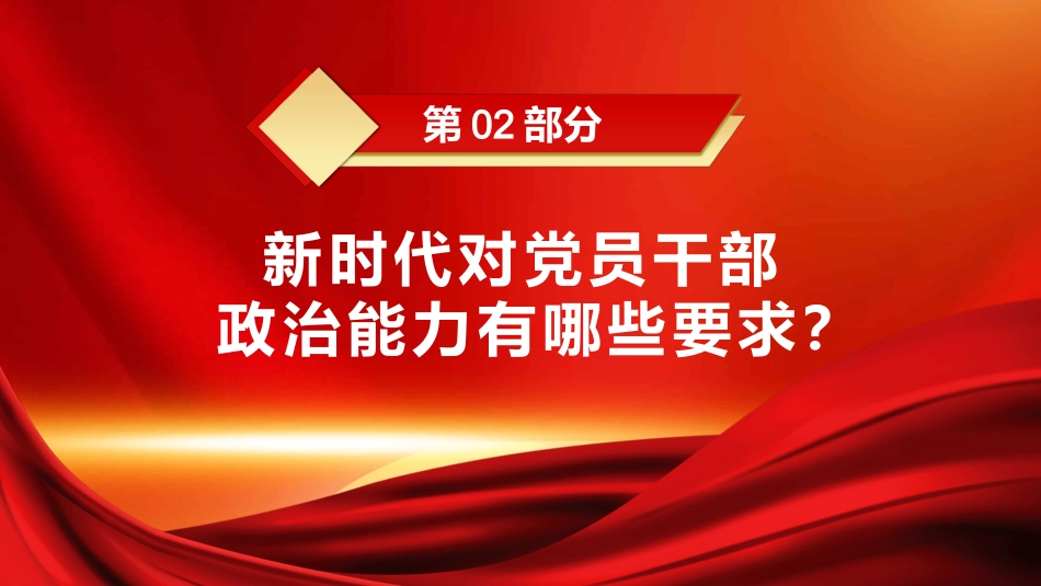 为什么新时代党员要提高政治能力PPT模板_第9页