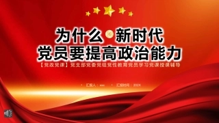 为什么新时代党员要提高政治能力PPT模板