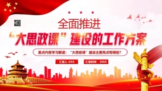 全面推进大思政课建设的工作方案PPT模板