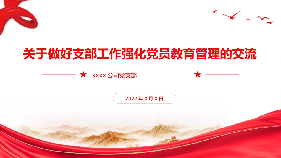 关于做好支部工作强化党员教育管理的交流（ppt）_第1页