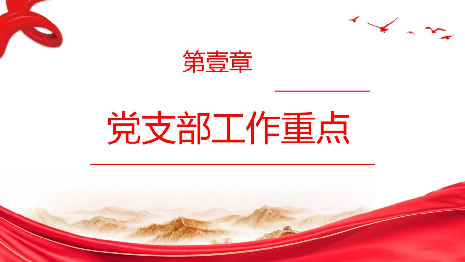 关于做好支部工作强化党员教育管理的交流（ppt）_第3页