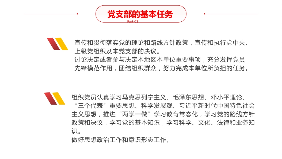 关于做好支部工作强化党员教育管理的交流（ppt）_第6页