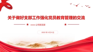 关于做好支部工作强化党员教育管理的交流（ppt）