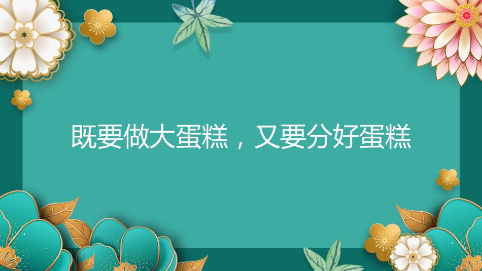 共同富裕主题党课讲稿（ppt）_第10页