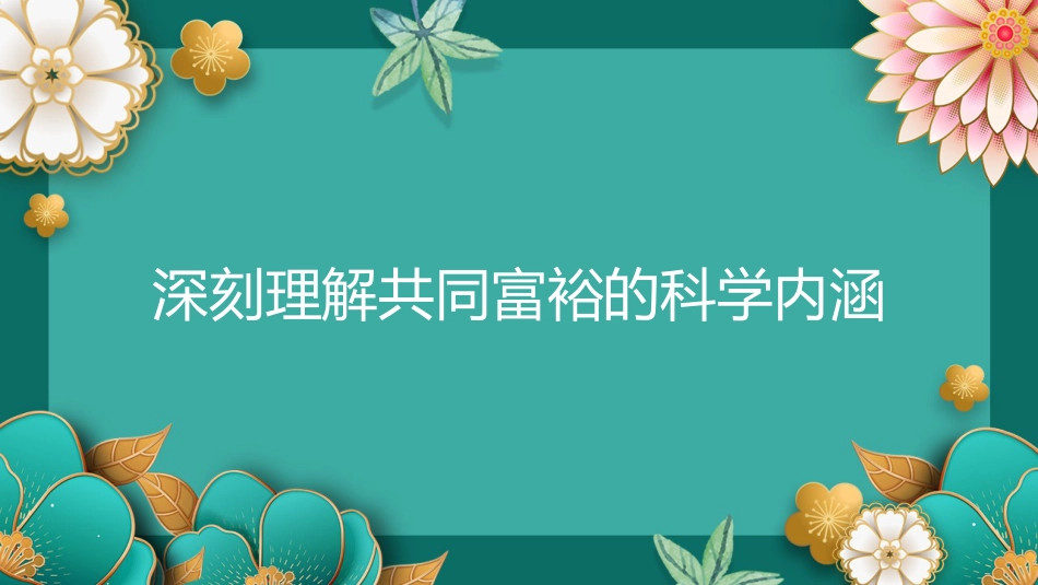 共同富裕主题党课讲稿（ppt）_第4页