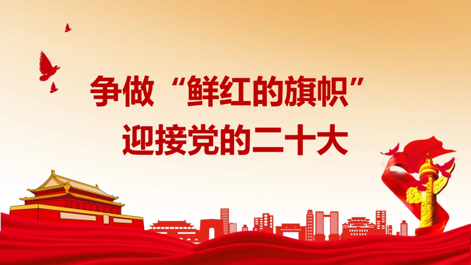 二十大主题党课PPT模板_第1页