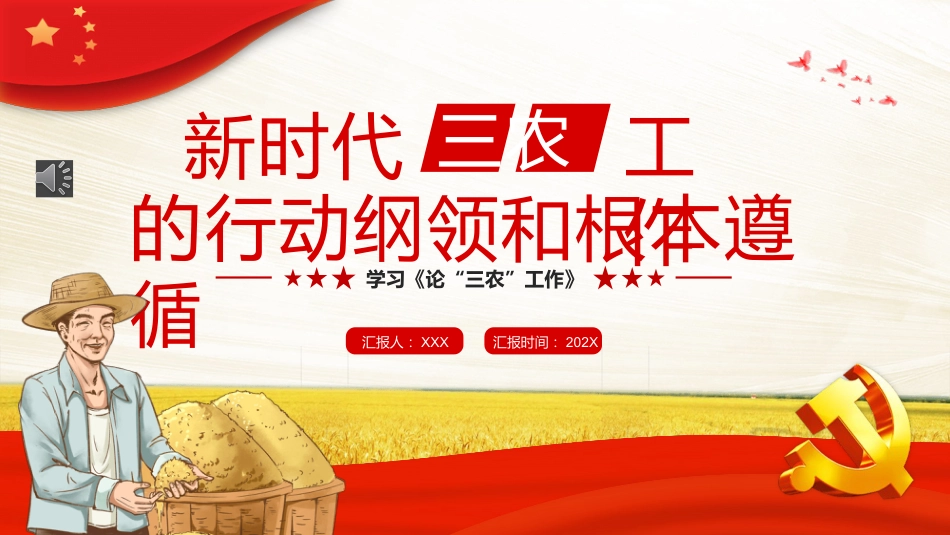 三农工作的行动纲领和根本遵循PPT模板_第1页