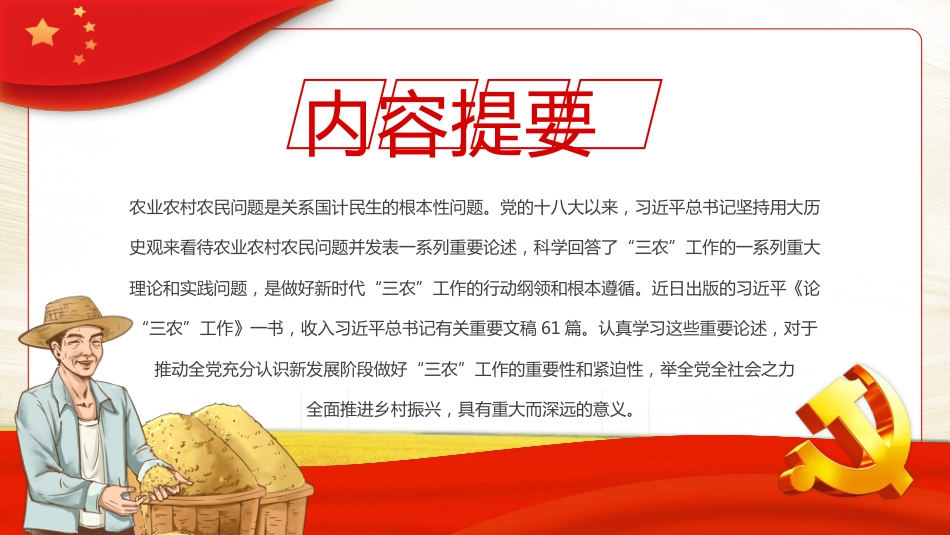 三农工作的行动纲领和根本遵循PPT模板_第2页