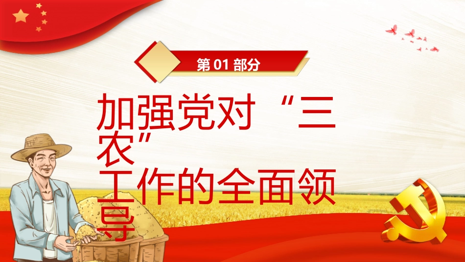 三农工作的行动纲领和根本遵循PPT模板_第4页
