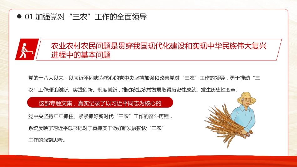 三农工作的行动纲领和根本遵循PPT模板_第5页