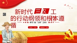 三农工作的行动纲领和根本遵循PPT模板