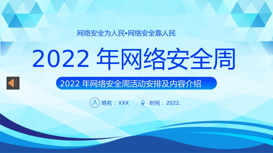 2022网络安全周主题活动PPT课件_第1页