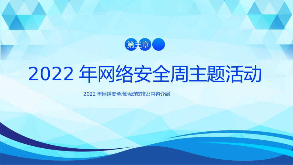 2022网络安全周主题活动PPT课件_第10页