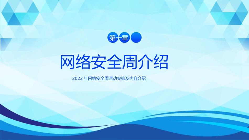 2022网络安全周主题活动PPT课件_第3页