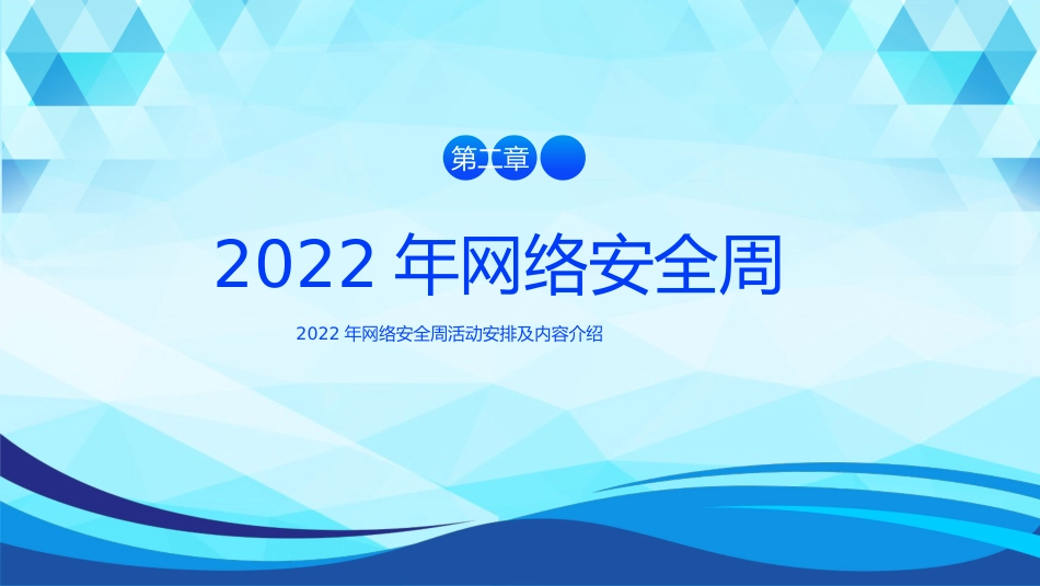 2022网络安全周主题活动PPT课件_第6页
