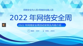 2022网络安全周主题活动PPT课件