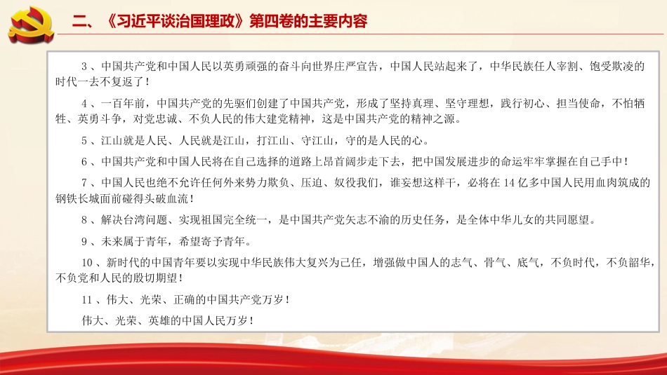《习近平谈治国理政》第四卷解读PPT_第10页