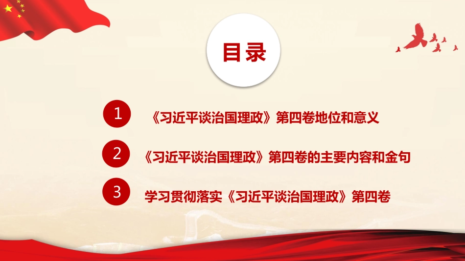 《习近平谈治国理政》第四卷解读PPT_第3页