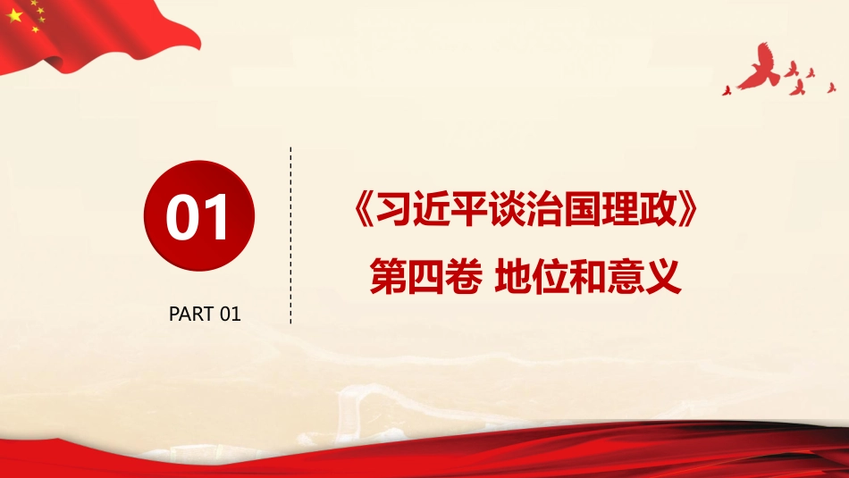 《习近平谈治国理政》第四卷解读PPT_第4页
