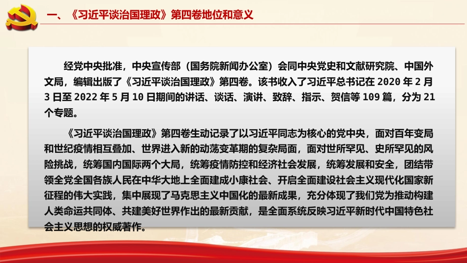 《习近平谈治国理政》第四卷解读PPT_第5页