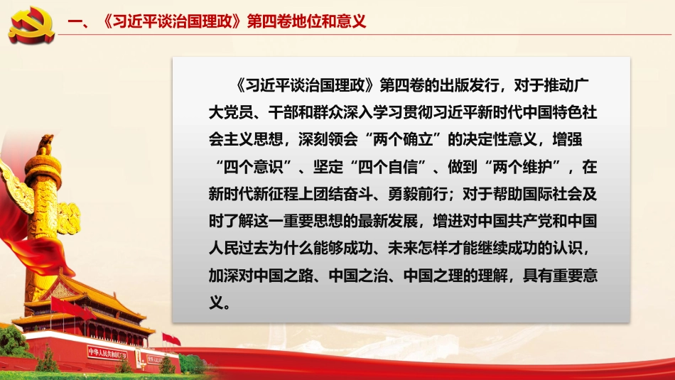 《习近平谈治国理政》第四卷解读PPT_第6页