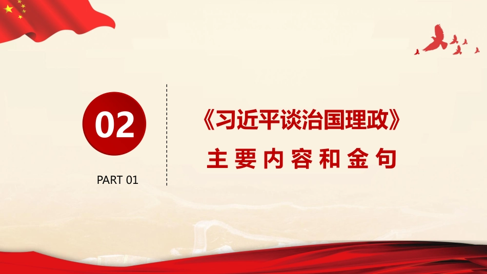 《习近平谈治国理政》第四卷解读PPT_第7页