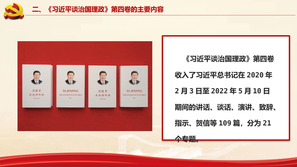 《习近平谈治国理政》第四卷解读PPT_第8页