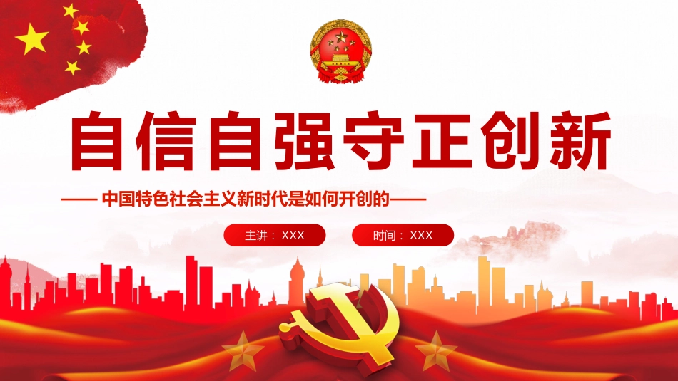 自信自强守正创新PPT（20220823）_第1页