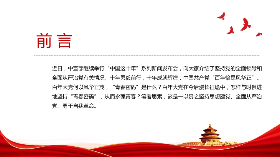 解锁百年大党的“青春密码”PPT深入学习“中国这十年”（20220823）_第2页