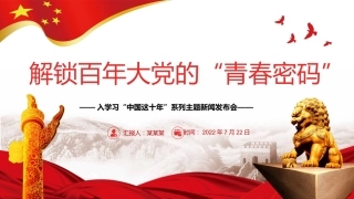 解锁百年大党的“青春密码”PPT深入学习“中国这十年”（20220823）