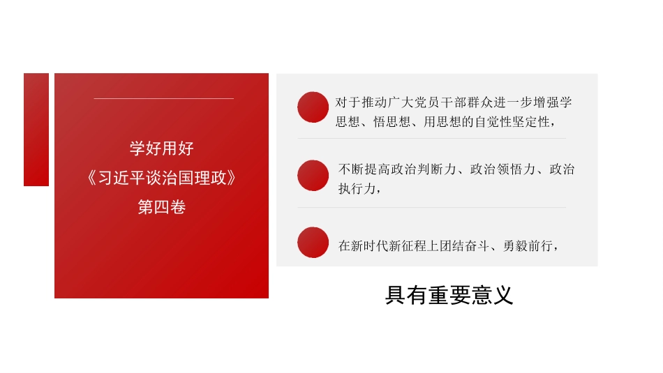 学习贯彻《谈治国理政》第四卷心得体会模板（ppt）_第3页