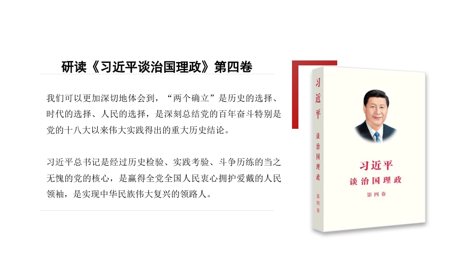 学习贯彻《谈治国理政》第四卷心得体会模板（ppt）_第7页