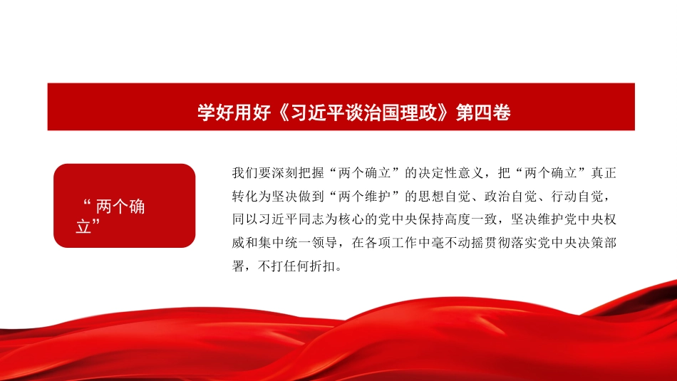 学习贯彻《谈治国理政》第四卷心得体会模板（ppt）_第8页