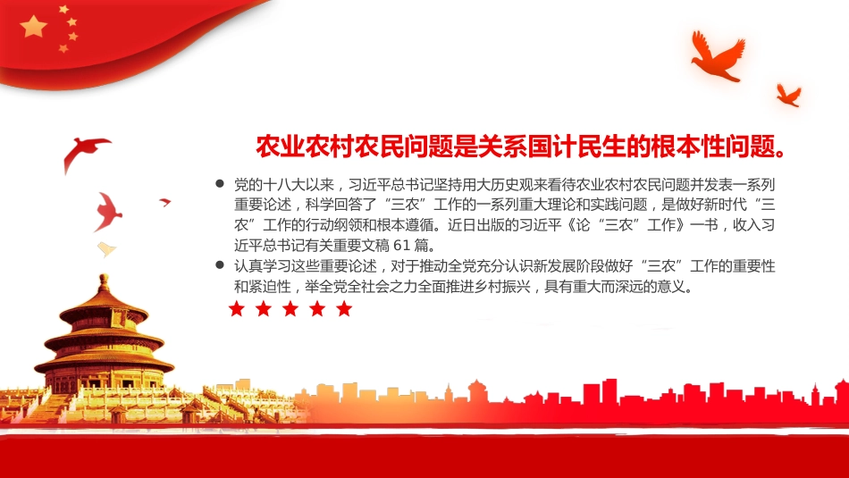 新时代“三农”工作的行动纲领和根本遵循PPT（20220811）_第2页